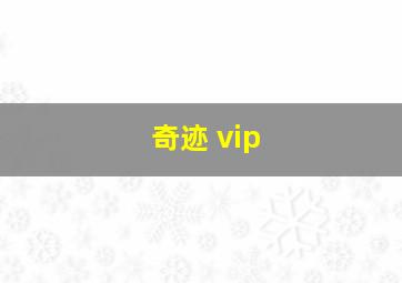 奇迹 vip